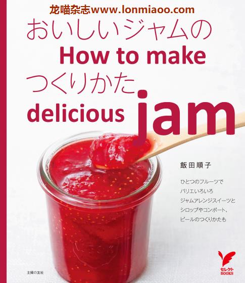 [日本版]Shufunotomo おいしいジャム 饭田顺子 果酱制作专业电子书PDF下载